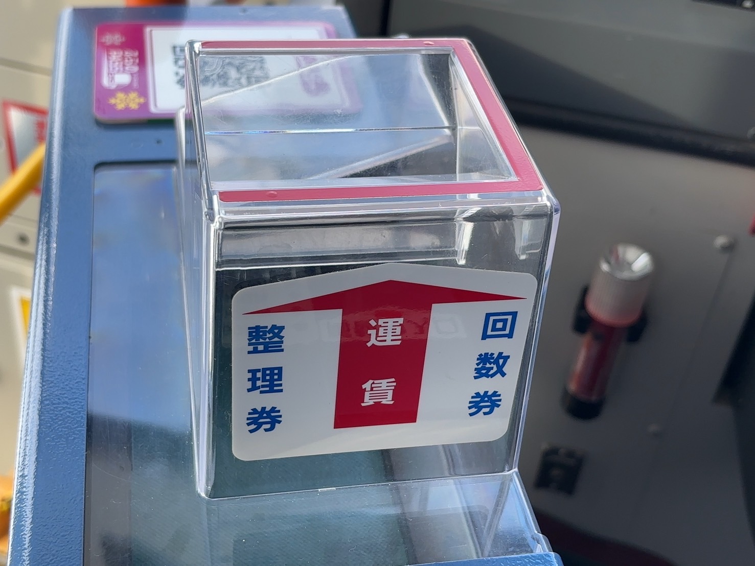 運賃箱